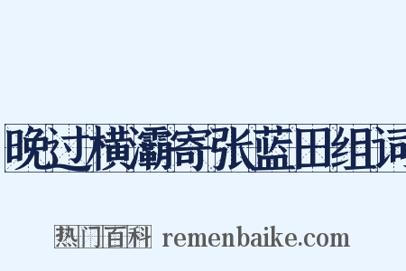 晚过横灞寄张蓝田组词是什么意思的图片